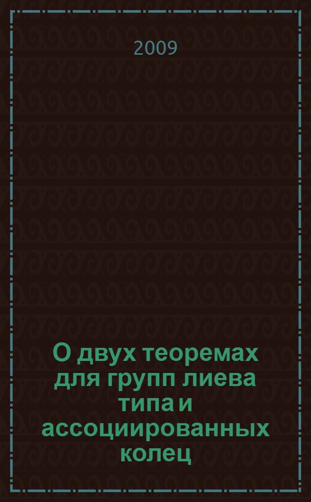 О двух теоремах для групп лиева типа и ассоциированных колец : автореф. дис. на соиск. учен. степ. канд. физ.-мат. наук : специальность 01.01.06 <Мат. логика, алгебра и теория чисел>