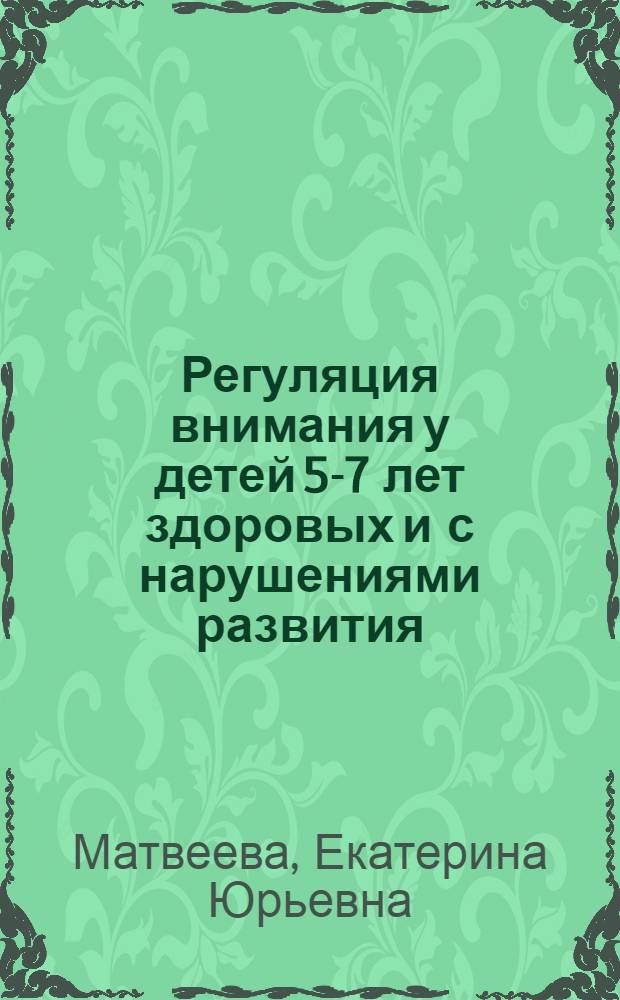 Регуляция внимания у детей 5-7 лет здоровых и с нарушениями развития : автореф. дис. на соиск. учен. степ. канд. психол. наук : специальность 19.00.13 <Психология развития, акмеология>