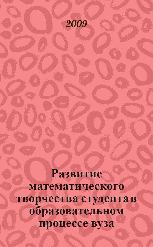 Развитие математического творчества студента в образовательном процессе вуза : автореф. дис. на соиск. учен. степ. канд. пед. наук : специальность 13.00.01 <Общ. педагогика, история педагогики и образования>