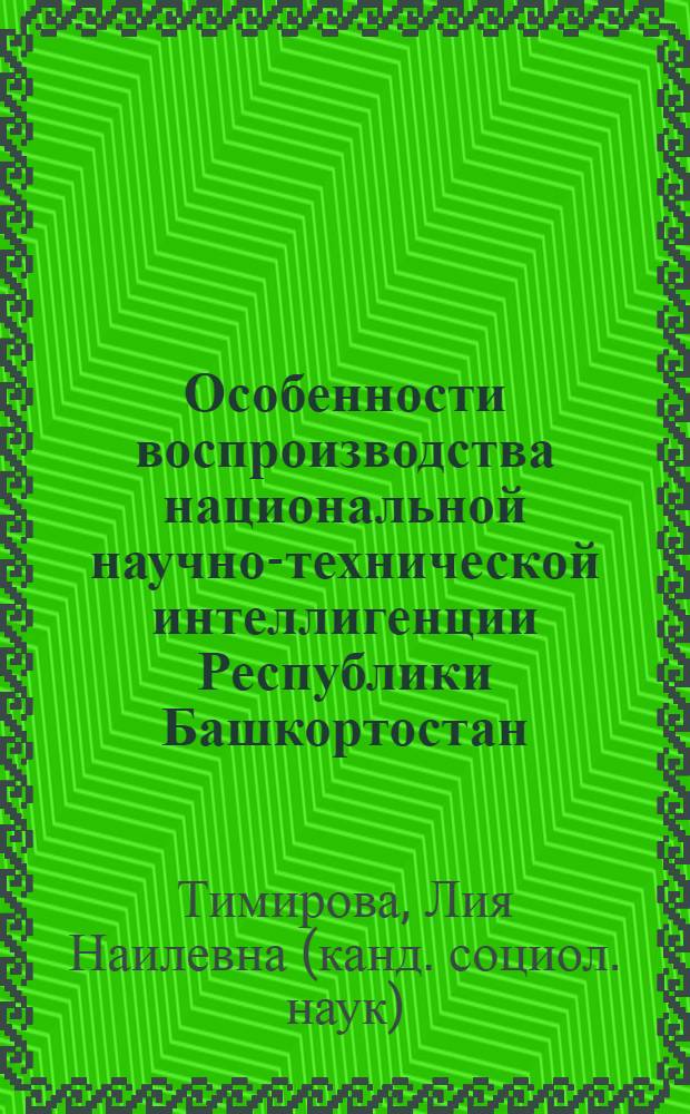Особенности воспроизводства национальной научно-технической интеллигенции Республики Башкортостан : автореф. дис. на соиск. учен. степ. канд. социол. наук : специальность 22.00.04 <Соц. структура, соц. ин-ты и процессы>
