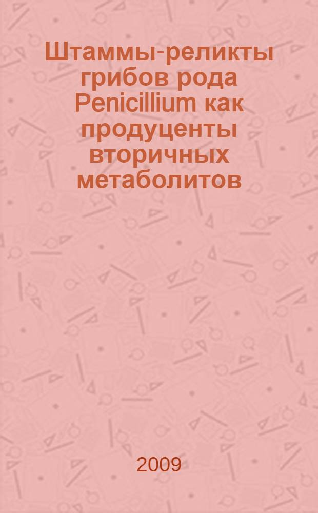 Штаммы-реликты грибов рода Penicillium как продуценты вторичных метаболитов : автореф. дис. на соиск. учен. степ. канд. биол. наук : специальность 03.00.23 <Биотехнология>