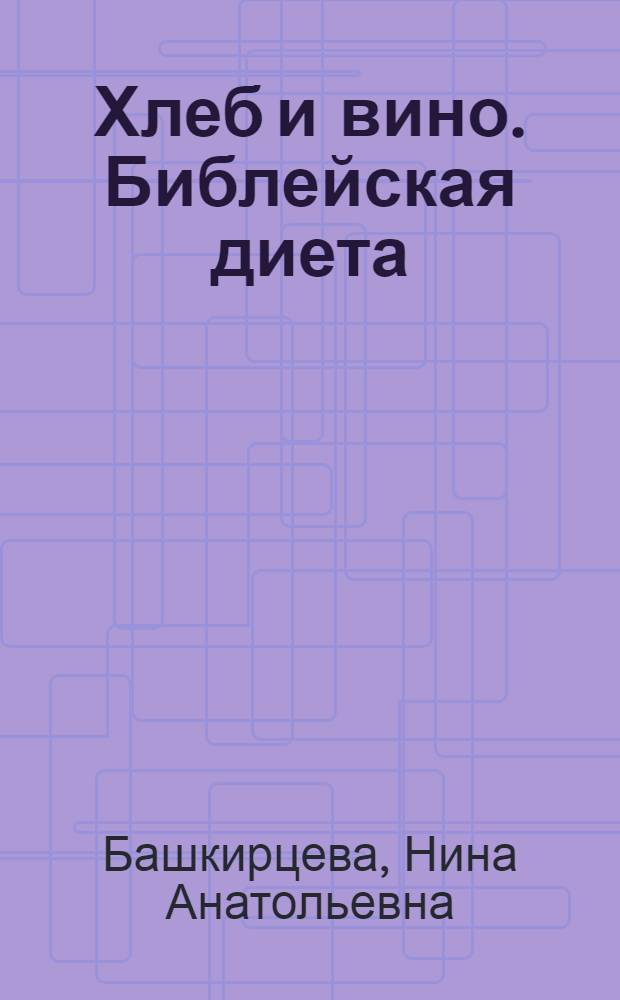 Хлеб и вино. Библейская диета