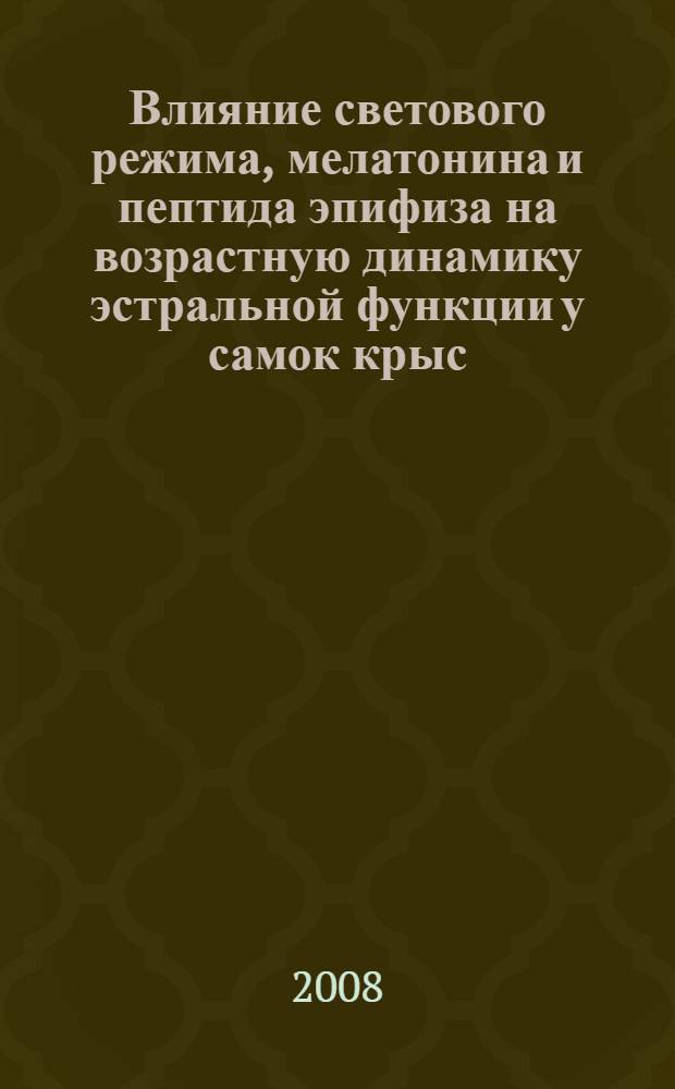 Влияние светового режима, мелатонина и пептида эпифиза на возрастную динамику эстральной функции у самок крыс : автореф. дис. на соиск. учен. степ. канд. мед. наук : специальность 14.00.53 <Геронтология и гериатрия>