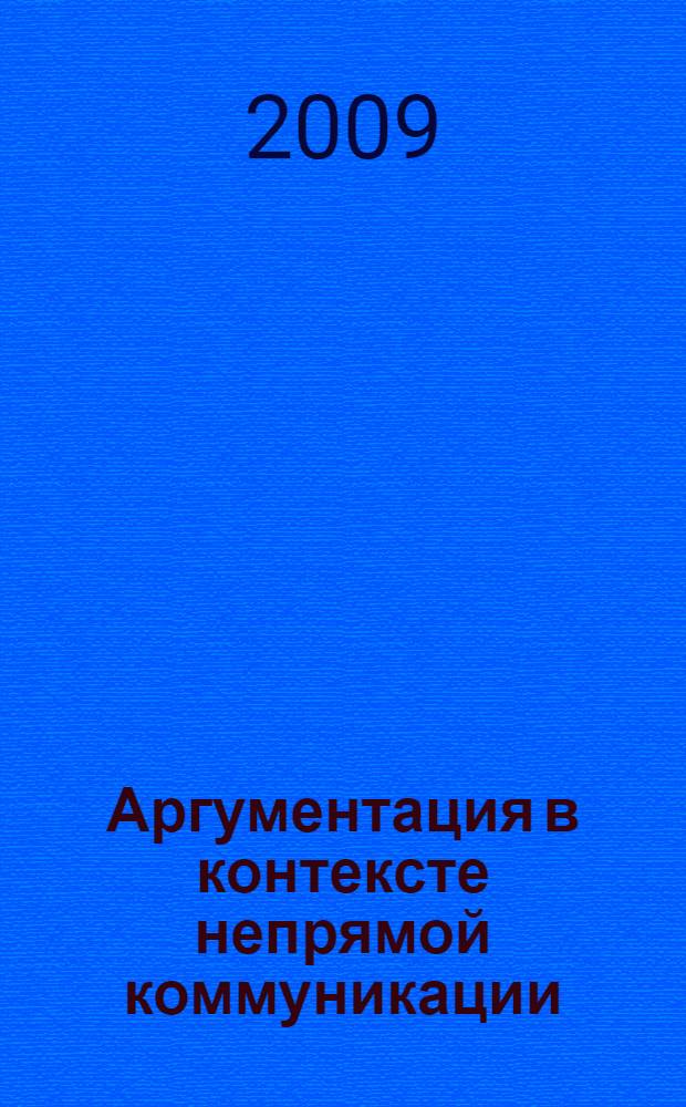 Аргументация в контексте непрямой коммуникации : (на материале английского языка) : автореф. дис. на соиск. учен. степ. канд. филол. наук : специальность 10.02.04 <Герм. яз.>