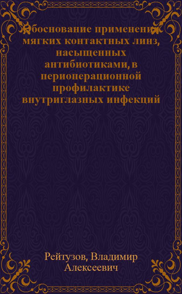 Обоснование применения мягких контактных линз, насыщенных антибиотиками, в периоперационной профилактике внутриглазных инфекций : (экспериментально-клиническое исследование) : автореф. дис. на соиск. учен. степ. канд. мед. наук : специальность 14.00.08 <Глазные болезни>