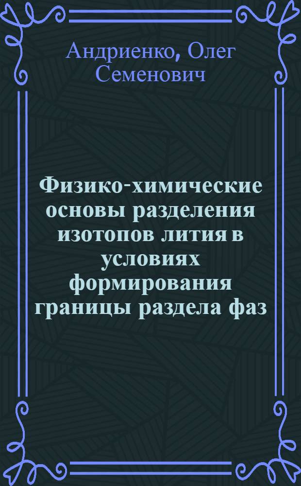 Физико-химические основы разделения изотопов лития в условиях формирования границы раздела фаз : автореф. дис. на соиск. учен. степ. канд. хим. наук : специальность 05.17.02 <Технология ред., рассеян. и радиоактив. элементов>