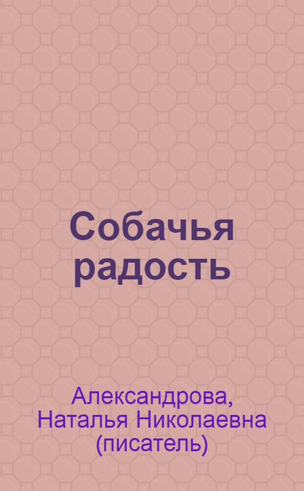 Собачья радость : роман