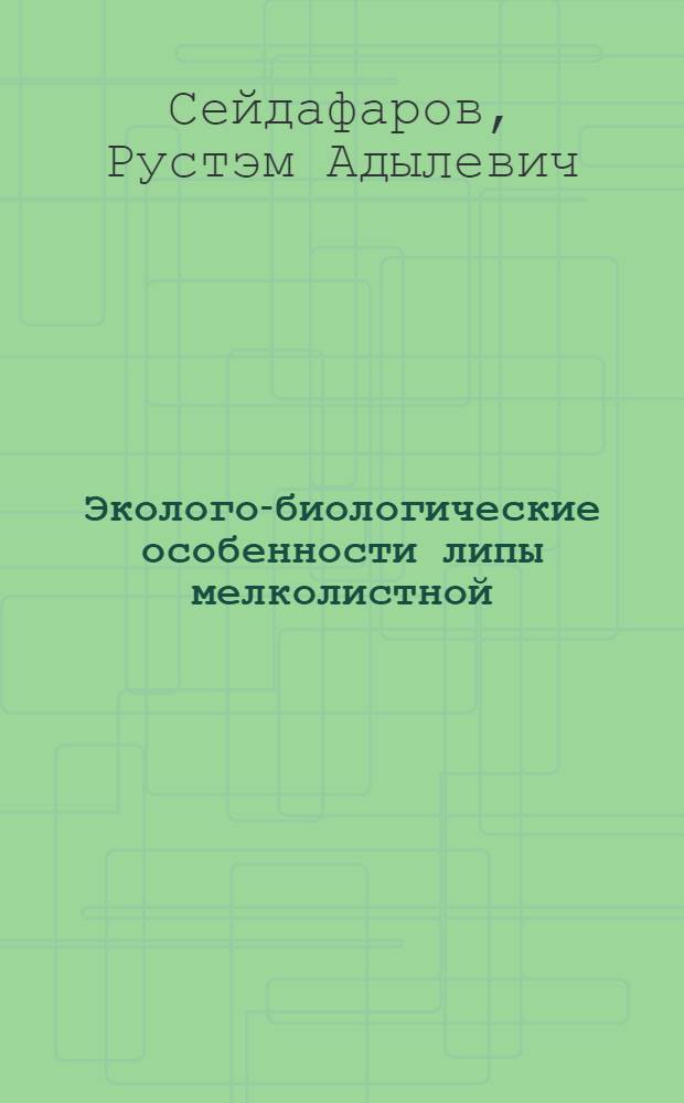 Эколого-биологические особенности липы мелколистной (Tilia cordata Mill.) в условиях техногенного загрязнения : (на примере Уфимского промышленного центра) : автореф. дис. на соиск. учен. степ. канд. биол. наук : специальность 03.00.16 <Экология>