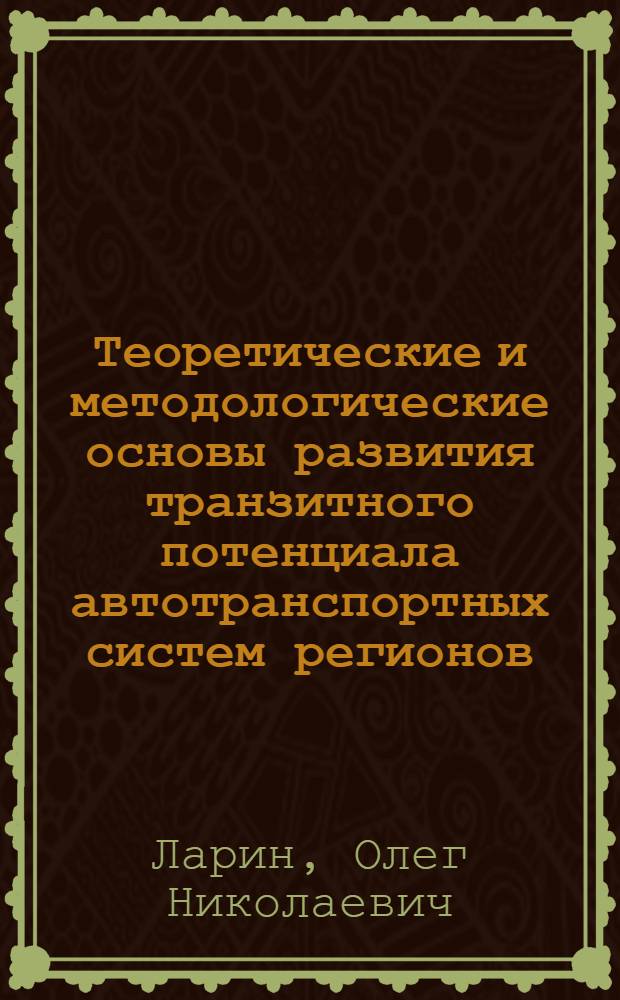 Теоретические и методологические основы развития транзитного потенциала автотранспортных систем регионов : (на примере Челябинской области) : автореф. дис. на соиск. учен. степ. д-ра техн. наук : специальность 05.22.01 <Трансп. и трансп.-технол. системы страны, ее регионов и городов, орг. пр-ва на трансп.>