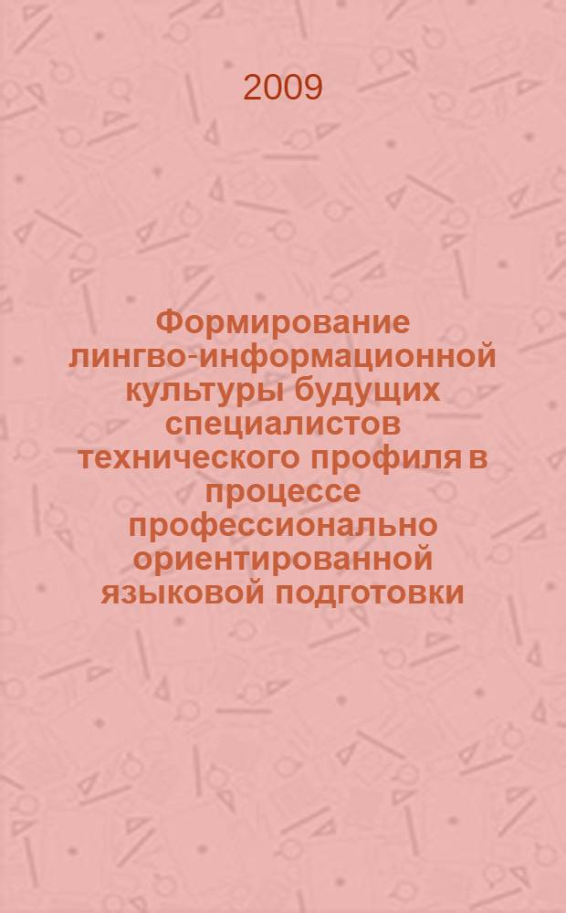 Формирование лингво-информационной культуры будущих специалистов технического профиля в процессе профессионально ориентированной языковой подготовки : автореф. дис. на соиск. учен. степ. канд. пед. наук : специальность 13.00.08 <Теория и методика проф. образования>