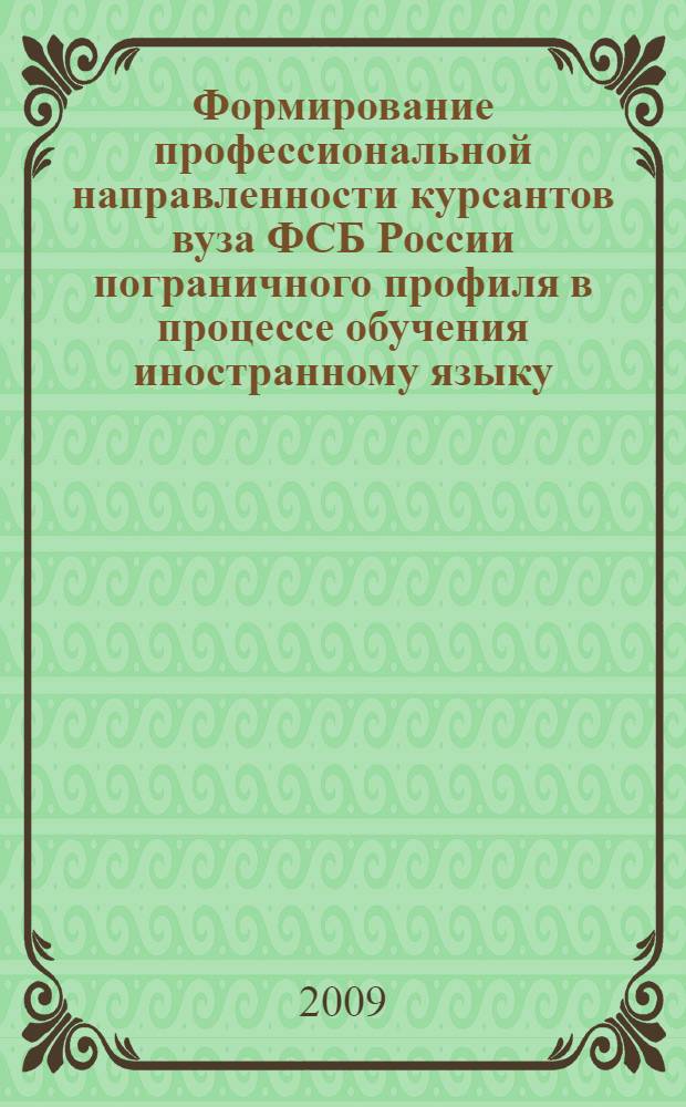 Формирование профессиональной направленности курсантов вуза ФСБ России пограничного профиля в процессе обучения иностранному языку : автореф. дис. на соиск. учен. степ. канд. пед. наук : специальность 13.00.02 <Теория и методика обучения и воспитания>