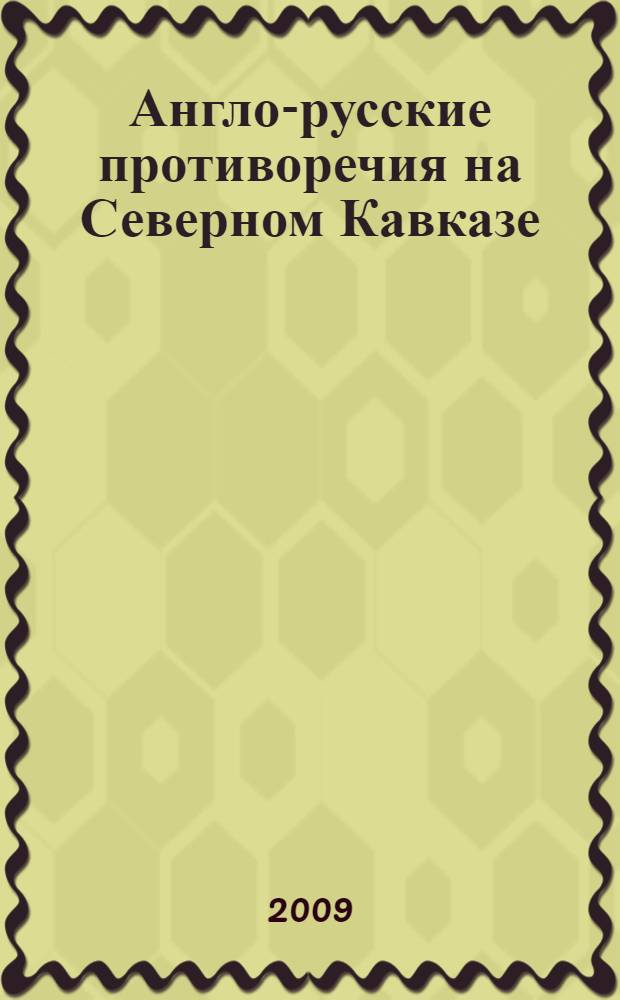 Англо-русские противоречия на Северном Кавказе (1830-1860 гг. XIX в.) : автореф. дис. на соиск. учен. степ. канд. ист. наук : специальность 07.00.03 <Всеобщ. история>