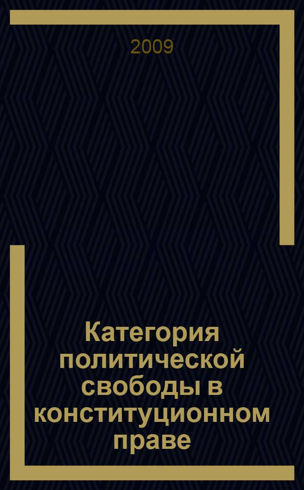 Категория политической свободы в конституционном праве : (на примере свободы создания и деятельности политических партий) : автореф. дис. на соиск. учен. степ. канд. юрид. наук : специальность 12.00.02 <Конституц. право; муницип. право>