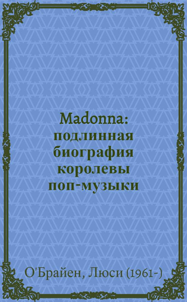 Madonna : подлинная биография королевы поп-музыки