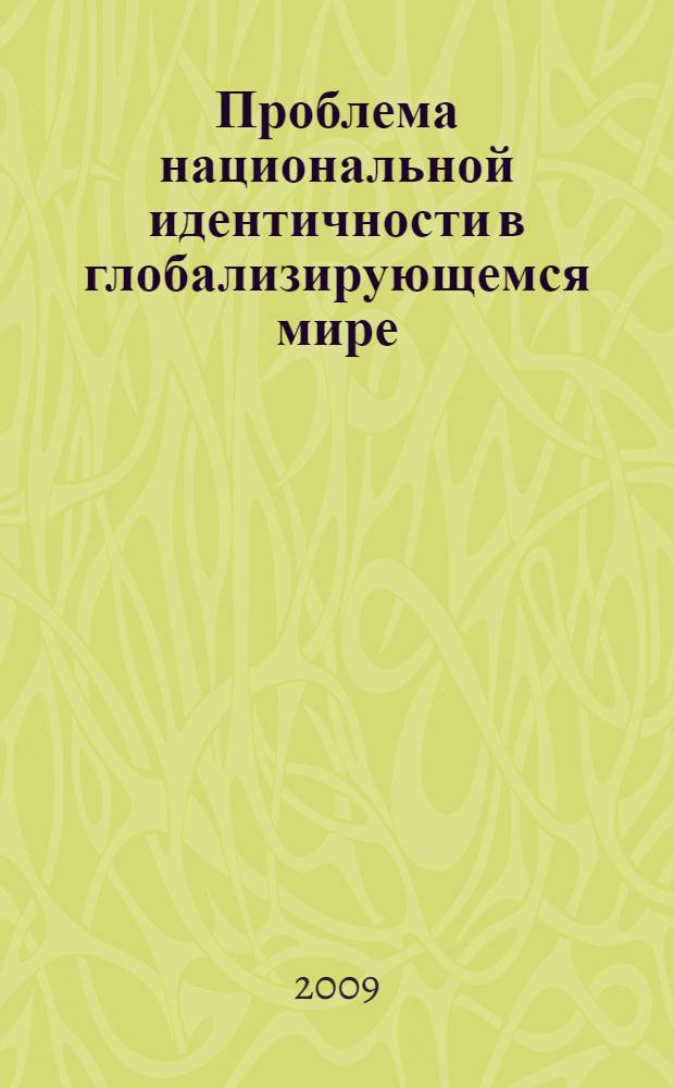 Проблема национальной идентичности в глобализирующемся мире : (социально-философский анализ) : автореф. дис. на соиск. учен. степ. канд. филос. наук : специальность 09.00.11 <Соц. философия>
