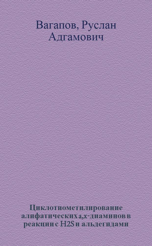 Циклотиометилирование алифатических a,x-диаминов в реакции с H2S и альдегидами : автореф. дис. на соиск. учен. степ. канд. хим. наук : специальность 02.00.03 <Орган. химия>