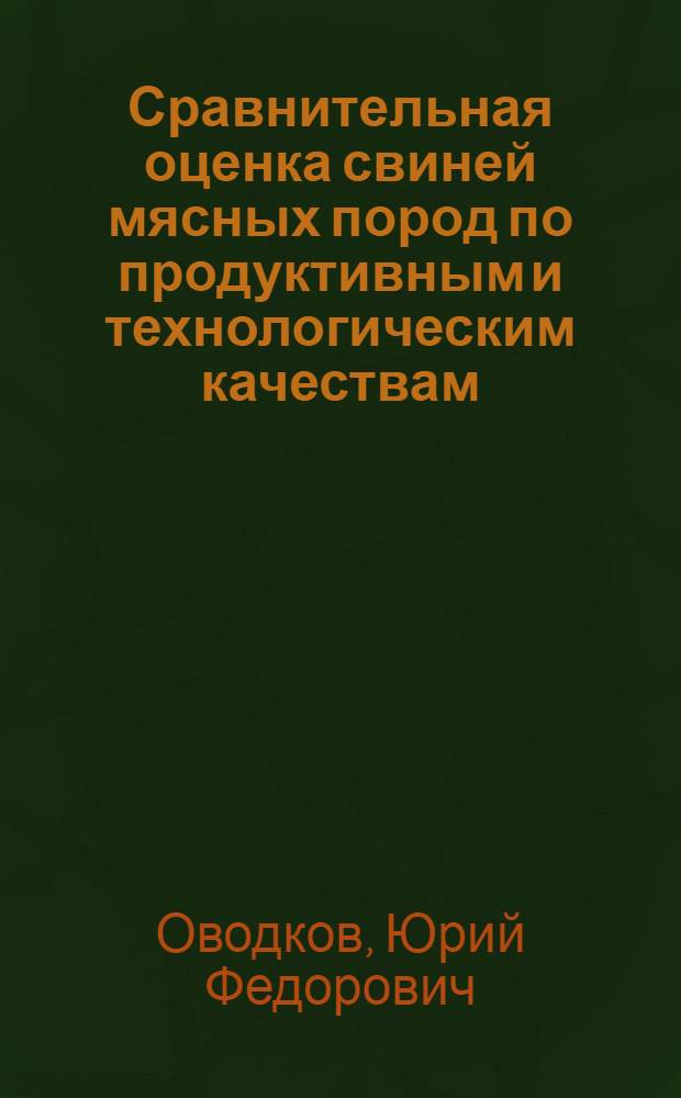 Сравнительная оценка свиней мясных пород по продуктивным и технологическим качествам : автореф. дис. на соиск. учен. степ. канд. с.-х. наук : специальность 06.02.04 <Част. зоотехния, технология пр-ва продуктов животноводства>