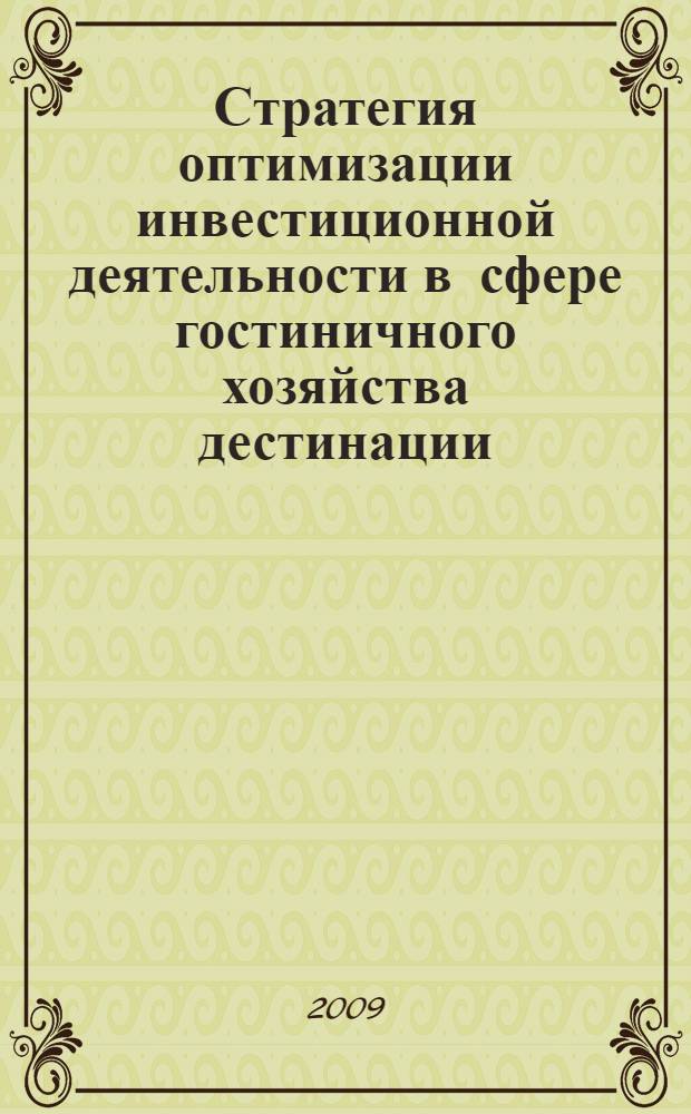 Стратегия оптимизации инвестиционной деятельности в сфере гостиничного хозяйства дестинации : автореф. дис. на соиск. учен. степ. канд. экон. наук : специальность 08.00.05 <Экономика и упр. нар. хоз-вом>