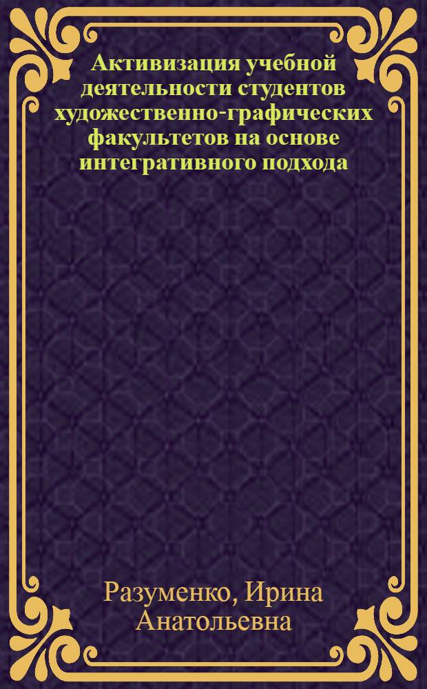Активизация учебной деятельности студентов художественно-графических факультетов на основе интегративного подхода : автореф. дис. на соиск. учен. степ. канд. пед. наук : специальность 13.00.02 <Теория и методика обучения и воспитания>