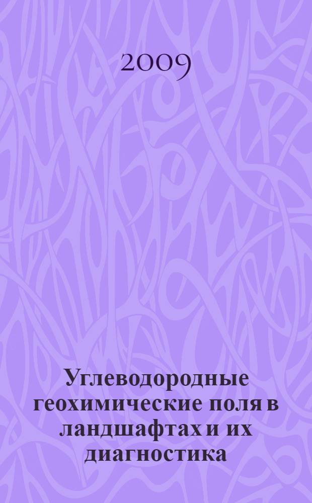 Углеводородные геохимические поля в ландшафтах и их диагностика : автореф. дис. на соиск. учен. степ. канд. геогр. наук : специальность 25.00.36 <Геоэкология>