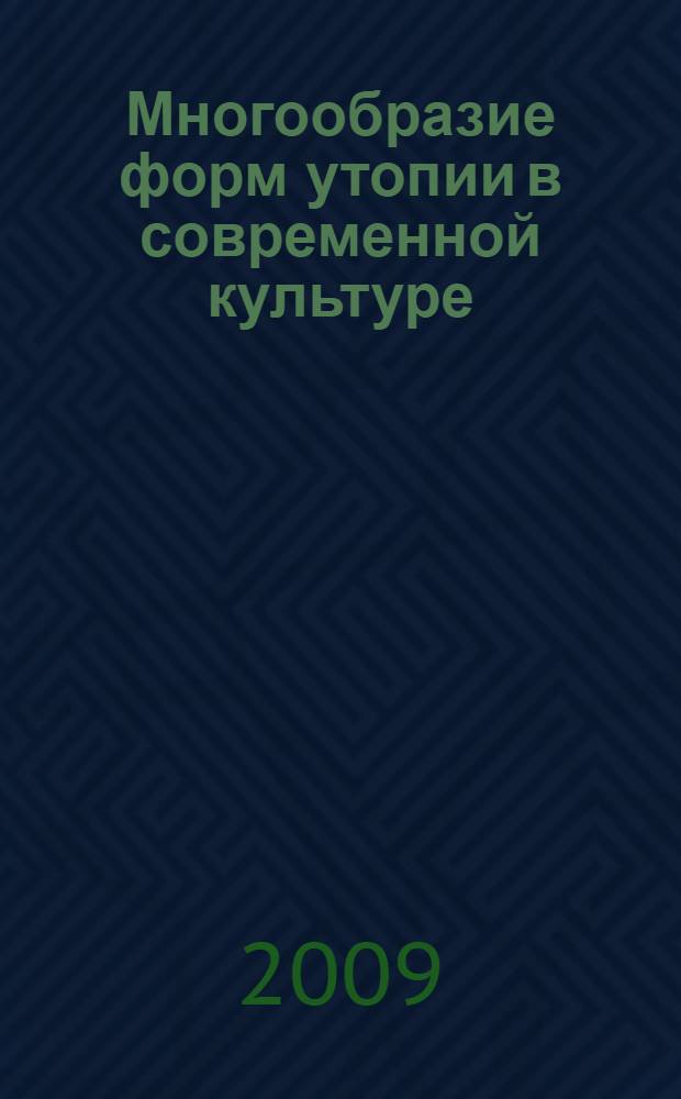 Многообразие форм утопии в современной культуре : автореф. дис. на соиск. учен. степ. канд. филос. наук : специальность 09.00.13 <Религиоведение, филос. антропология, философия культуры>