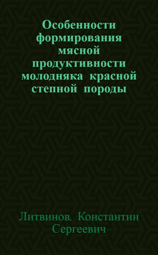 Особенности формирования мясной продуктивности молодняка красной степной породы : автореф. дис. на соиск. учен. степ. канд. с.-х. наук : специальность 06.02.04 <Част. зоотехния, технология пр-ва продуктов животноводства>