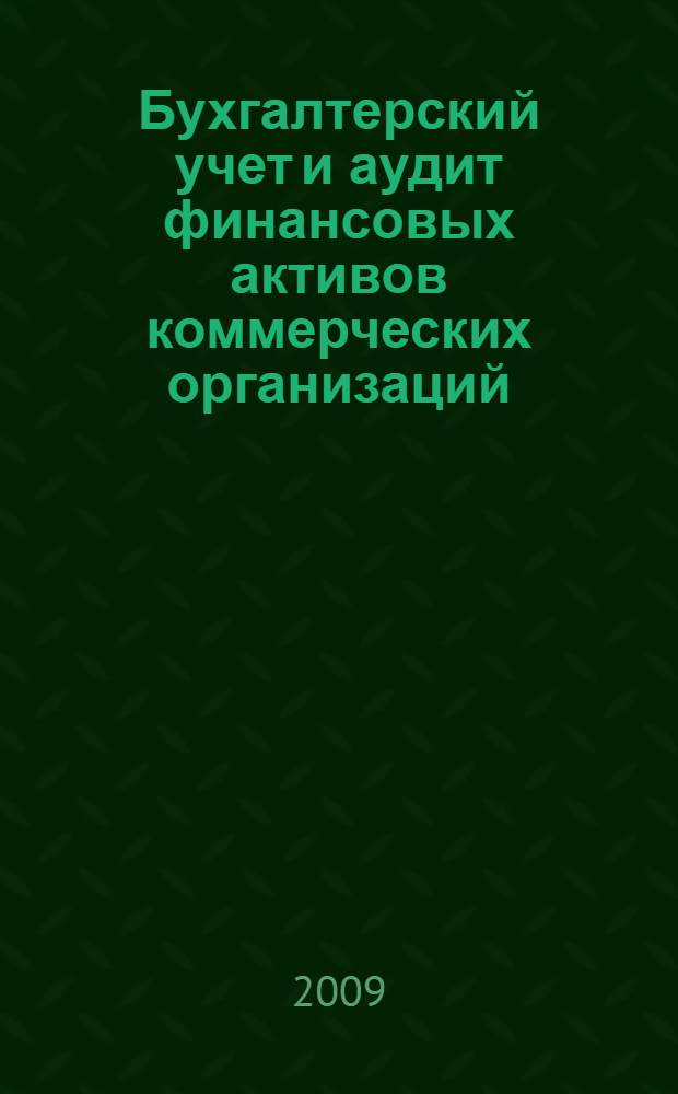 Бухгалтерский учет и аудит финансовых активов коммерческих организаций : автореф. дис. на соиск. учен. степ. канд. экон. наук : специальность 08.00.12 <Бухгалт. учет, статистика>