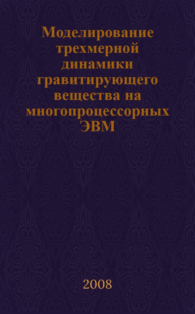Моделирование трехмерной динамики гравитирующего вещества на многопроцессорных ЭВМ : автореф. дис. на соиск. учен. степ. канд. физ.-мат. наук : специальность 05.13.18 <Мат. моделирование, числ. методы и комплексы программ>