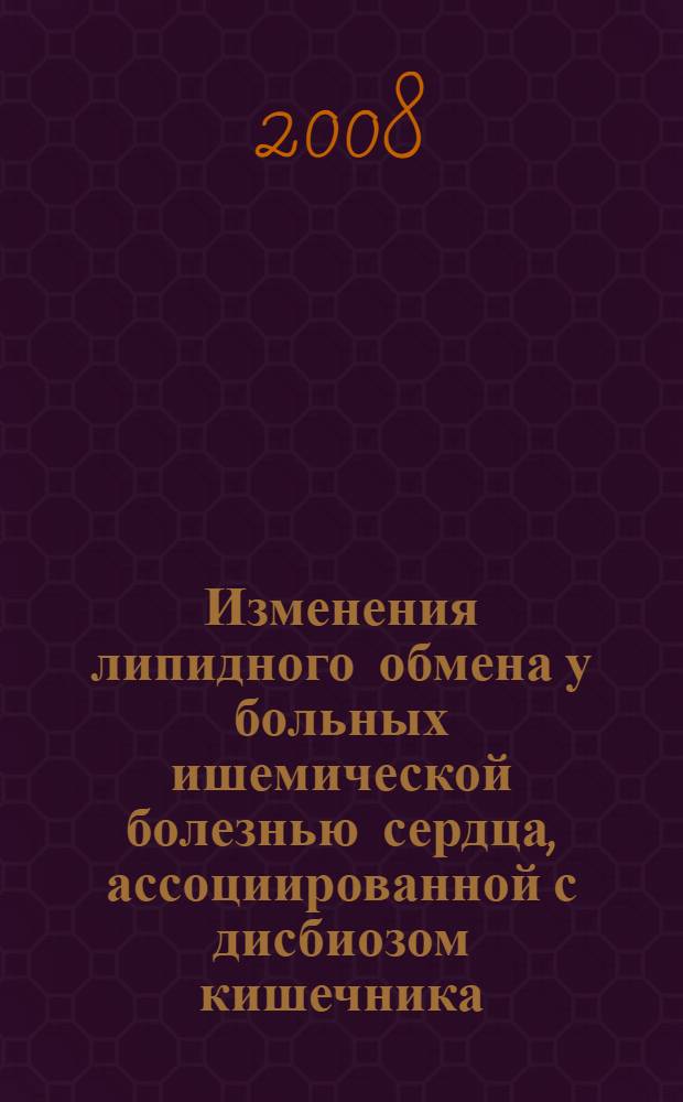 Изменения липидного обмена у больных ишемической болезнью сердца, ассоциированной с дисбиозом кишечника; метаболические эффекты пробиотиков : автореф. дис. на соиск. учен. степ. канд. мед. наук : специальность 14.00.05 <Внутрен. болезни>