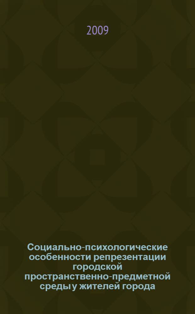 Социально-психологические особенности репрезентации городской пространственно-предметной среды у жителей города : автореф. дис. на соиск. учен. степ. канд. психол. наук : специальность 19.00.05 <Соц. психология>