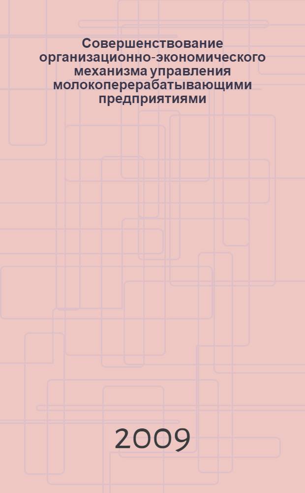 Совершенствование организационно-экономического механизма управления молокоперерабатывающими предприятиями : (на примере Пермского края) : автореф. дис. на соиск. учен. степ. канд. экон. наук : специальность 08.00.05 <Экономика и упр. нар. хоз-вом>