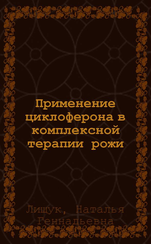 Применение циклоферона в комплексной терапии рожи : автореф. дис. на соиск. учен. степ. канд. мед. наук : специальность 14.00.25 <Фармакология, клинич. фармакология>