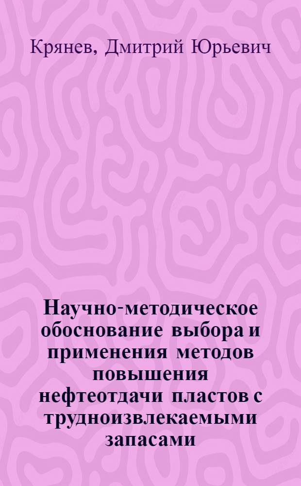 Научно-методическое обоснование выбора и применения методов повышения нефтеотдачи пластов с трудноизвлекаемыми запасами : (на примере месторождений Западной Сибири) : автореф. дис. на соиск. учен. степ. д-ра техн. наук : специальность 25.00.17 <Разраб. и эксплуатация нефтяных и газовых месторождений>