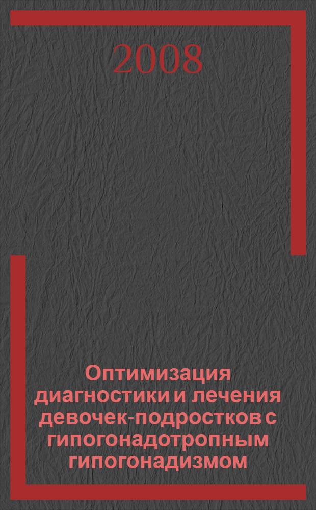 Оптимизация диагностики и лечения девочек-подростков с гипогонадотропным гипогонадизмом : автореф. дис. на соиск. учен. степ. канд. мед. наук : специальность 14.00.01 <Акушерство и гинекология>