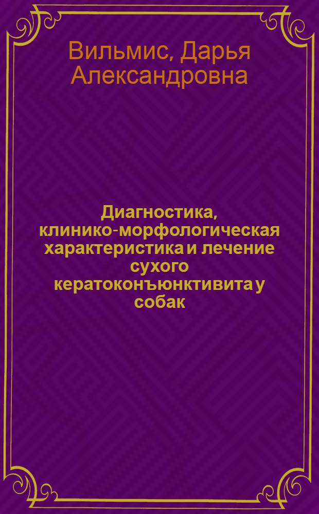 Диагностика, клинико-морфологическая характеристика и лечение сухого кератоконъюнктивита у собак : автореф. дис. на соиск. учен. степ. канд. ветеринар. наук : специальность 16.00.05 <Ветеринар. хирургия>