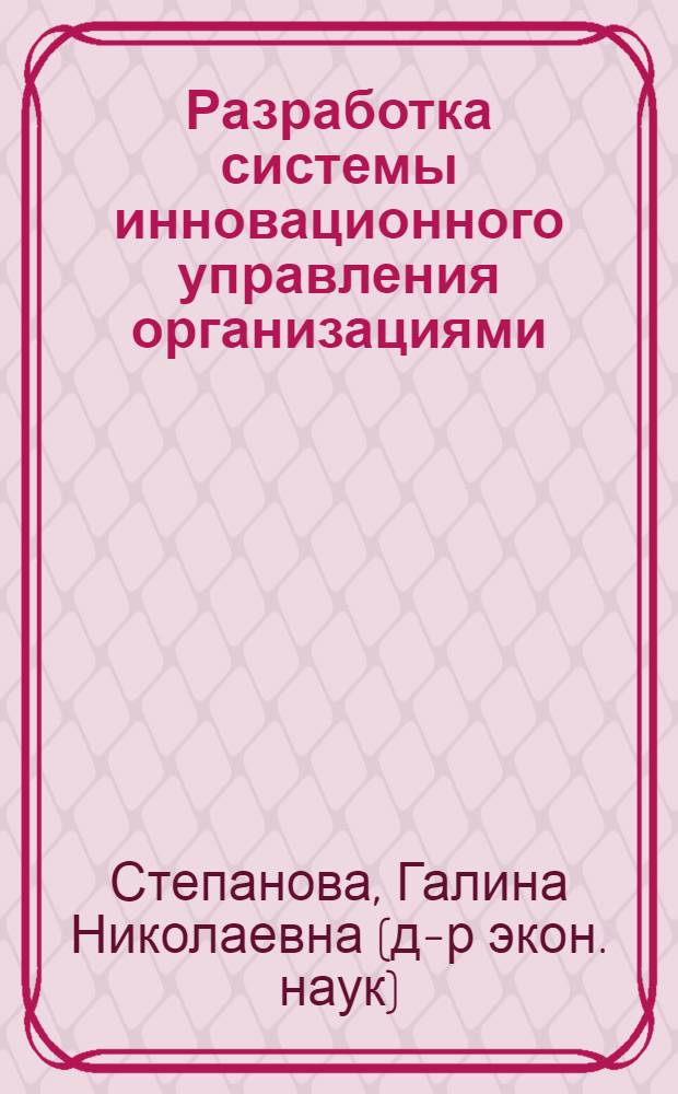 Разработка системы инновационного управления организациями : (на примере полиграфической деятельности) : автореф. дис. на соиск. учен. степ. д-ра экон. наук : специальность 08.00.05 <Экономика и упр. нар. хоз-вом>