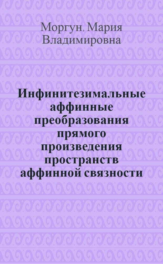 Инфинитезимальные аффинные преобразования прямого произведения пространств аффинной связности : автореф. дис. на соиск. учен. степ. канд. физ.-мат. наук : специальность 01.01.04 <Геометрия и топология>