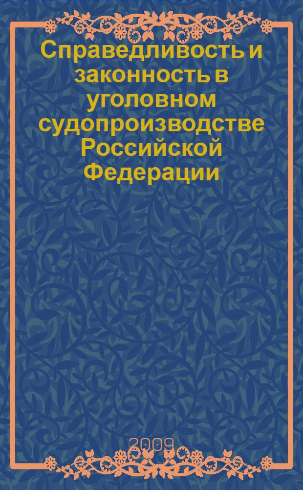 Справедливость и законность в уголовном судопроизводстве Российской Федерации : автореф. дис. на соиск. учен. степ. д-ра юрид. наук : специальность 12.00.09 <Уголов. процесс, криминалистика и судеб. экспертиза; оператив.-розыскная деятельность>