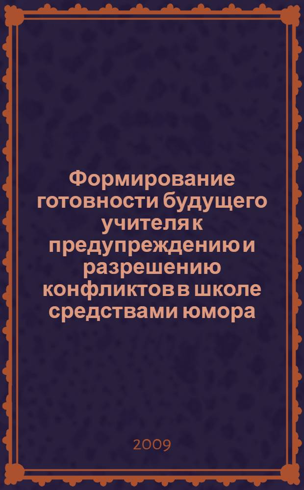 Формирование готовности будущего учителя к предупреждению и разрешению конфликтов в школе средствами юмора : автореф. дис. на соиск. учен. степ. канд. пед. наук : специальность 13.00.08 <Теория и методика проф. образования>