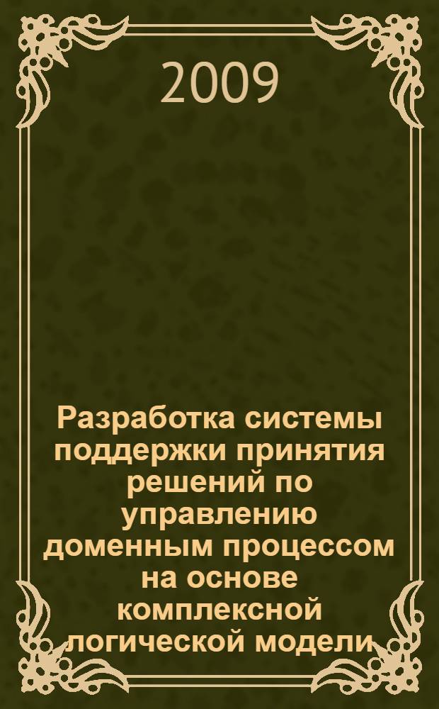 Разработка системы поддержки принятия решений по управлению доменным процессом на основе комплексной логической модели : автореф. дис. на соиск. учен. степ. канд. техн. наук : специальность 05.13.06 <Автоматизация и упр. технол. процессами и пр-вами>