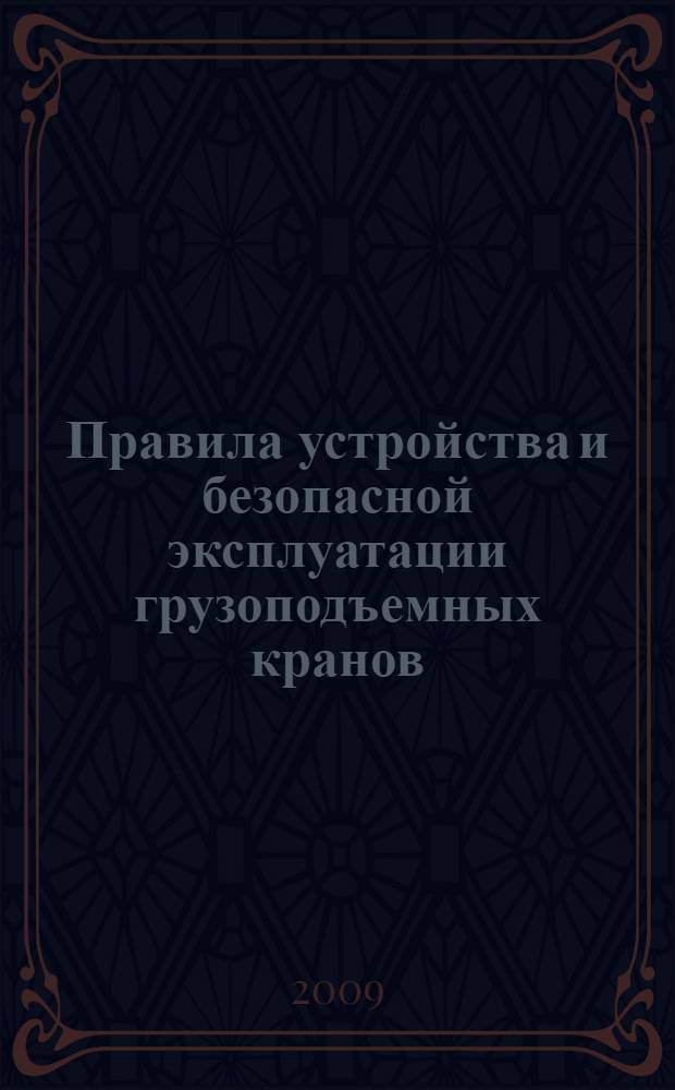 Правила устройства и безопасной эксплуатации грузоподъемных кранов : (с изменениями от 28.10.2008г.)