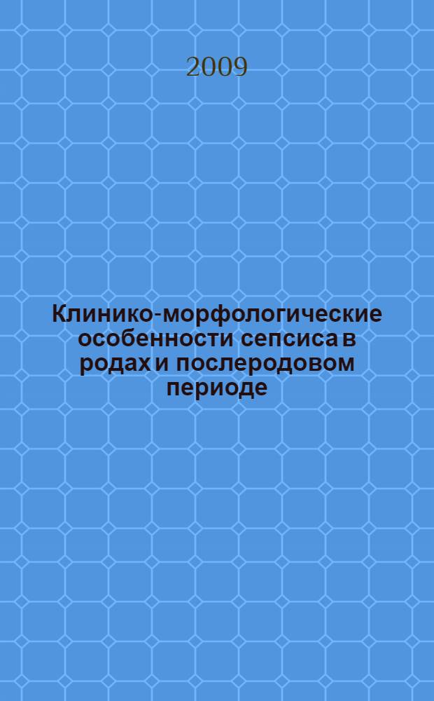 Клинико-морфологические особенности сепсиса в родах и послеродовом периоде : автореф. дис. на соиск. учен. степ. канд. мед. наук : специальность 14.00.15 <Патол. анатомия>
