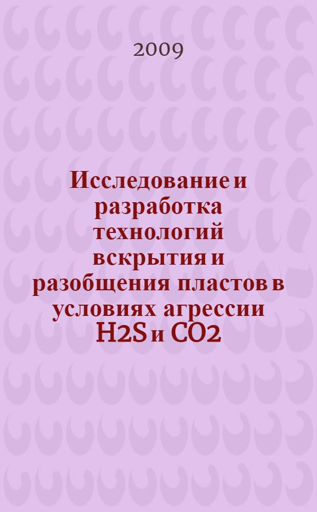 Исследование и разработка технологий вскрытия и разобщения пластов в условиях агрессии H2S и CO2 : автореф. дис. на соиск. учен. степ. канд. техн. наук : специальность 25.00.15 <Технология бурения и освоения скважин>
