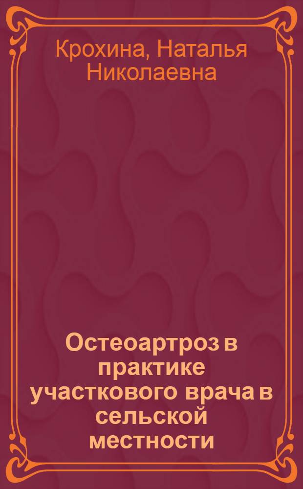 Остеоартроз в практике участкового врача в сельской местности: клинико-эпидемиологическое исследование : автореф. дис. на соиск. учен. степ. канд. мед. наук : специальность 14.00.05 <Внутрен. болезни>