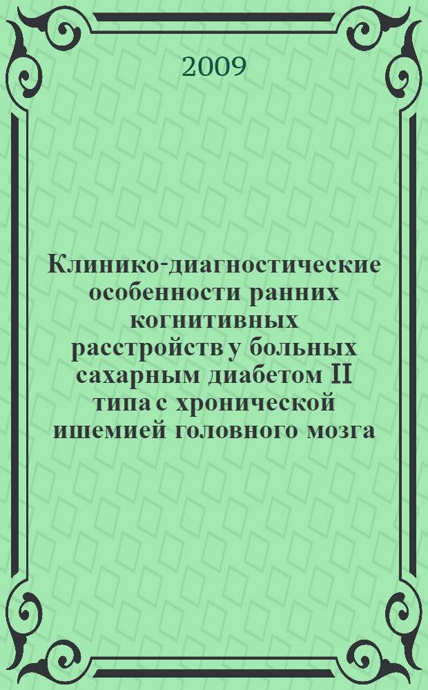 Клинико-диагностические особенности ранних когнитивных расстройств у больных сахарным диабетом II типа с хронической ишемией головного мозга : автореф. дис. на соиск. учен. степ. канд. мед. наук : специальность 14.00.03 <Эндокринология>
