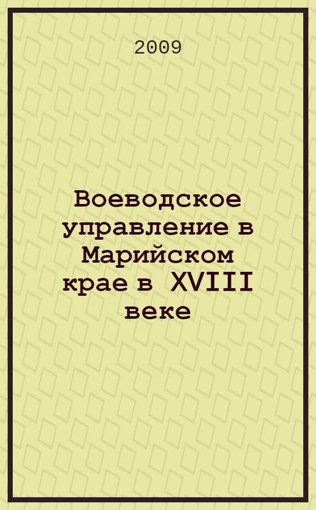 Воеводское управление в Марийском крае в XVIII веке : автореф. дис. на соиск. учен. степ. канд. ист. наук : специальность 07.00.02 <Отечеств. история>