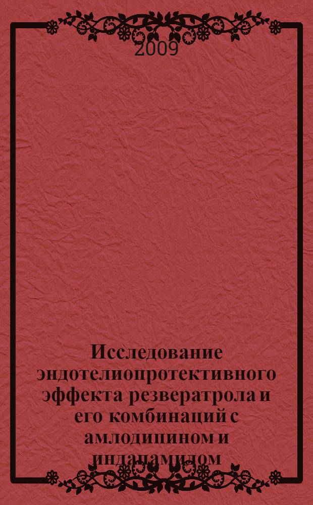 Исследование эндотелиопротективного эффекта резвератрола и его комбинаций с амлодипином и индапамидом : автореф. дис. на соиск. учен. степ. канд. мед. наук : специальность 14.00.25 <Фармакология, клинич. фармакология>