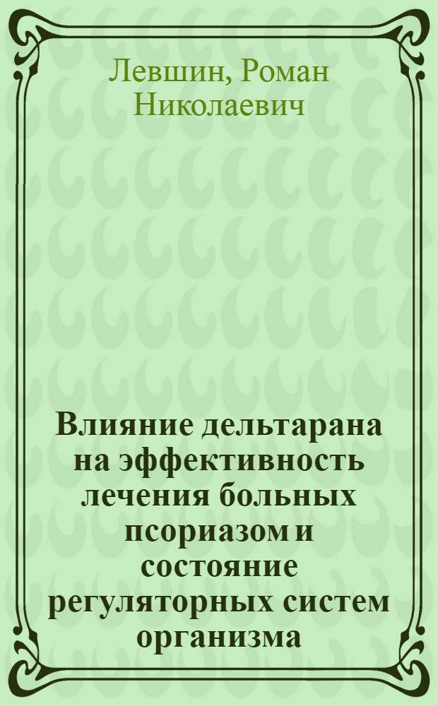 Влияние дельтарана на эффективность лечения больных псориазом и состояние регуляторных систем организма : автореф. дис. на соиск. учен. степ. канд. мед. наук : специальность 14.00.25 <Фармакология, клинич. фармакология>