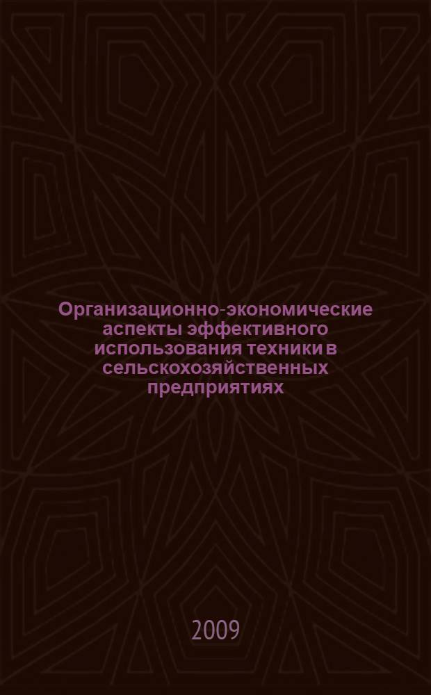 Организационно-экономические аспекты эффективного использования техники в сельскохозяйственных предприятиях : (на материалах Рязанской области) : автореф. дис. на соиск. учен. степ. канд. экон. наук : специальность 08.00.05 <Экономика и упр. нар. хоз-вом>