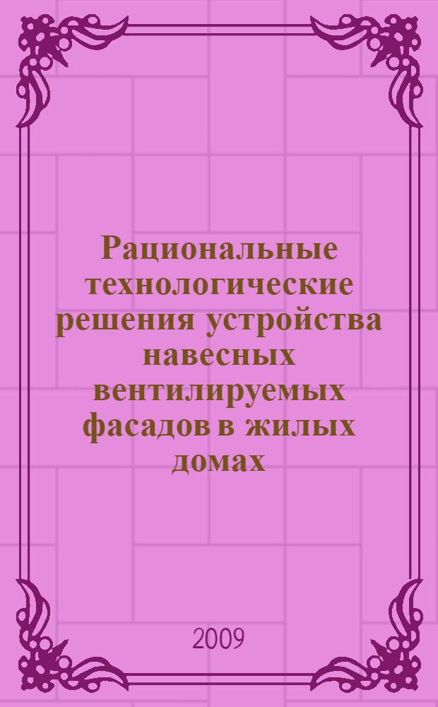Рациональные технологические решения устройства навесных вентилируемых фасадов в жилых домах : автореф. дис. на соиск. учен. степ. канд. техн. наук : специальность 05.23.08 <Технология и орг. стр-ва>
